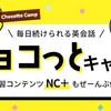 ネイティブキャンプのチョコっとキャンプを試しています