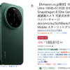 Xiaomi 17 UltraがAmazonにて、5%オフ。税込189,810円