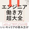 【技術書レビュー/書評/要約】ITエンジニア働き方超大全 就職・転職からフリーランス、起業まで【小野歩 】