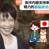 📈 高市早苗内閣「支持率８2%」歴代2位‼️――が、党内では「浮かれている場合ではない」声も？（かんたんまとめ記事）
