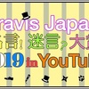 Travis Japan名言！迷言？大賞2019 in YouTube