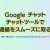 Google チャット チャットツールで連絡をスムーズに取る ～ - 第4章