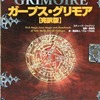 ボードゲーム　ガープス・グリモア 完訳版を持っている人に  大至急読んで欲しい記事