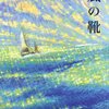 風の靴（再読）