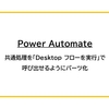 【Power Automate】共通処理を「Desktop フローを実行」で呼び出せるようにパーツ化