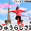 【フィギュア団体銀メダル授与】「エッフェル塔の前でも相変わらず❤︎」りくりゅうら笑顔の絶えない団体メダル授与式に♪