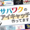 エンジニアだけど「サバワク」のアイキャッチを作ってます