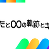 20周年記念！関ジャニ∞(SUPER EIGHT)特別コンテンツ