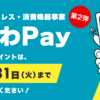 "かながわPay"貯めたポイントのご利用は1月31日まで。