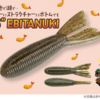 【ゲーリーヤマモト】すり抜け抜群の高比重ワーム「エビタヌキ2.5インチ」通販サイト入荷！