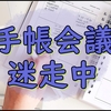 迷走して迷宮に入り込んだ手帳会議の行く末が見えない私の雑記