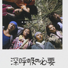 映画『深呼吸の必要』（2004　松竹）：島と都市の葛藤