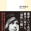 波戸岡景太『スーザン・ソンタグ　「脆さ」にあらがう思想』　知性とバッシングが衝突する地点で考える