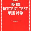  157回 TOEIC 結果と TOEIC との付き合い方