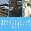 電車の中でふとなにか映画やドラマを観たくなったとき