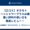【口コミ】オカモト クリーンシャワープラスは痛い？悪い評判や使い方を徹底レビュー！