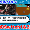 今週のSwitch1&2新作は64本！『G-MODEアーカイブス+ ARMORED CORE MOBILE 2 』『アーケードアーカイブス ストラテジーX』など登場！『ピンチ50連発!! FEAT. Fischer's -フィッシャーズ-』も！【2025年6月第3週】