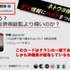県民投票デマ ⑥ デマ情報にヘイトをつけて拡散させる高須克弥氏　-　県民投票連絡会のチラシを「違反だ」と喧伝するツイートが何万という単位でリツイされていくネトウヨ・ワールド