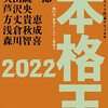 本格王2022