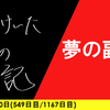 【日記】夢の副業