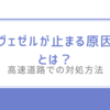 ヴェゼルが止まる原因とは？高速道路での対処方法を解説