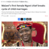 マラウイ共和国において、児童婚はいまだに問題として残っている