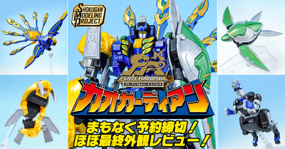 【10/4(日)予約締切！】「SMPガオピーコック＆ガオコブラ」＋ガオガーディアン ほぼ最終外観レビュー！