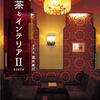 「喫茶とインテリア〔Ⅱ〕ＮＯＲＴＨ」酒井康行を読んだ