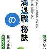 会社を辞めたいのに辞められない…　人間関係に絶対悩まない円満退職の秘訣