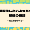 無職転生したいよっちゃんの最近の日記