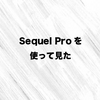 Sequel Pro を使って見た