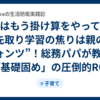 「周りはもう掛け算をやってる…」先取り学習の焦りは親の“ウォンツ”！総務パパが教える「基礎固め」の圧倒的ROI