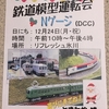 エルムDCC交流会 公開運転会 in渋谷