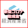 新型コロナウイルス対策 保障制度・助成金・支援策・都道府県融資まとめ 零細ネット通販事業者でも受けられるもの