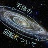 天体の回転について／小林泰三　感想と解説