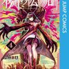 鵺の陰陽師49話掲載は5月13日発売のジャンプ24号