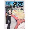 くま　クマ　熊　ベアー 4巻 あらすじとオススメしたい他作品