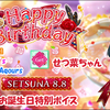 スクスタ せつ菜ちゃんお誕生日特別ボイス μ's & Aqours & 虹ヶ咲学園 版 2021/8/8