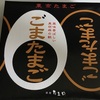 ごまたまご