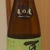 日本酒004：浅舞酒造　天の戸 純米大吟醸 夏田冬蔵 《亀の尾仕込み》