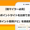 【陸マイラー必見】複数のポイントサイトを比較できる！？「ポイント獲得ナビ」を徹底解説