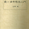  霞ヶ浦の環境に関する必読書