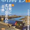 月刊誌「新潮45」8月号　−　編集の原点回帰を喜ぶ　（ついでに「Voice」8月号の記事も瞥見する）