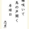 梅咲いて鳥の声聞く卓球日