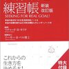 リチャード・H・モリタ/アーサー・Ｒ・ペル『目標設定練習帳』イーハトーヴフロンティア(2006/07/01)