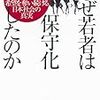 なぜ若者は保守化したのか