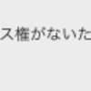 「一部の項目へのアクセス権がないため、操作は完了できません」というエラーメッセージが出てSambaの共有ディレクトリに書き込めないがEAでも直らない場合はSELinuxを疑うという発想