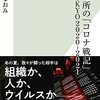 『保健所の「コロナ戦記」TOKYO2020-2021』　関なおみ著　を読んでみて、コロナ対策について考えてみた。