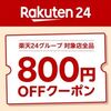 8/1まで！楽天24で2000円以上の購入で使える800円と500円オフクーポン配布中！