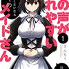 マンガ『心の声が漏れやすいメイドさん　1巻 (ＦＵＺコミックス)』ぎんもく 著 芳文社